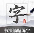书法临帖练字2.0