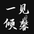 一见倾馨1.0.0