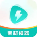 素材神器免费版1.0.31
