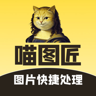 喵图匠1.0.0