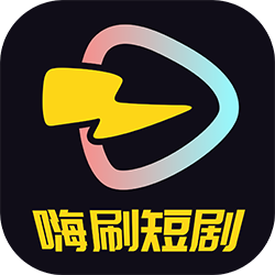 嗨刷短剧1.0.0.7