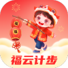 福云计步2.0.1
