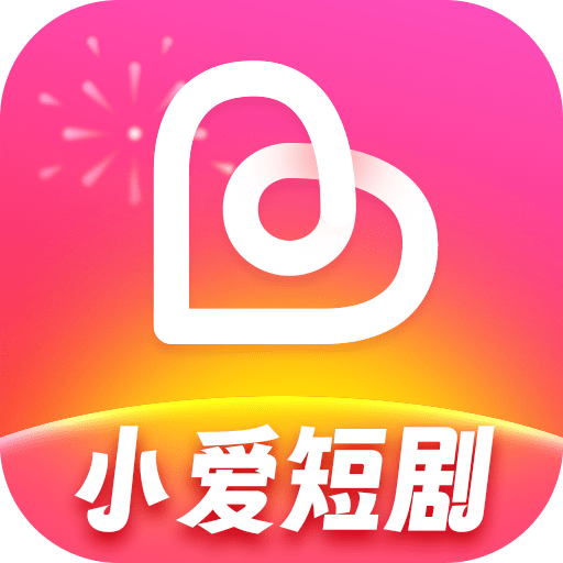 小爱短剧1.0