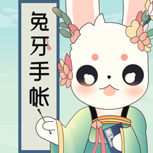 兔牙手帐3.39.100