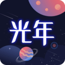 光年app1.1.9