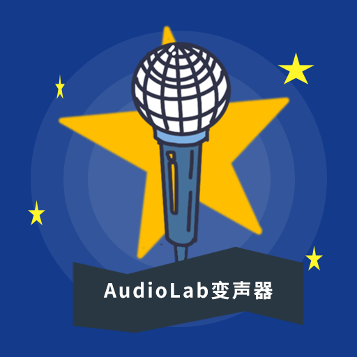 AudioLab变声器1.1.1
