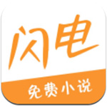 闪电小说app1.0