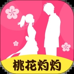 桃花灼灼交友1.0.0