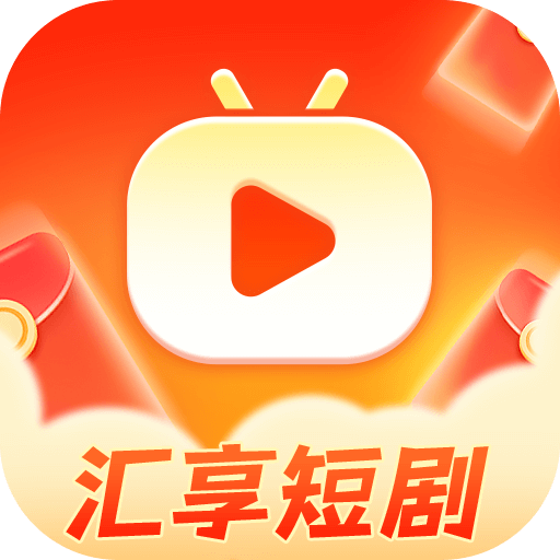 汇享看短剧1.0.1