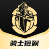 骑士短剧1.0.0