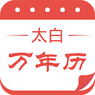 太白万年历3.0