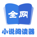 全网小说阅读器app1.0.11