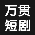 万贯短剧app1.1.2