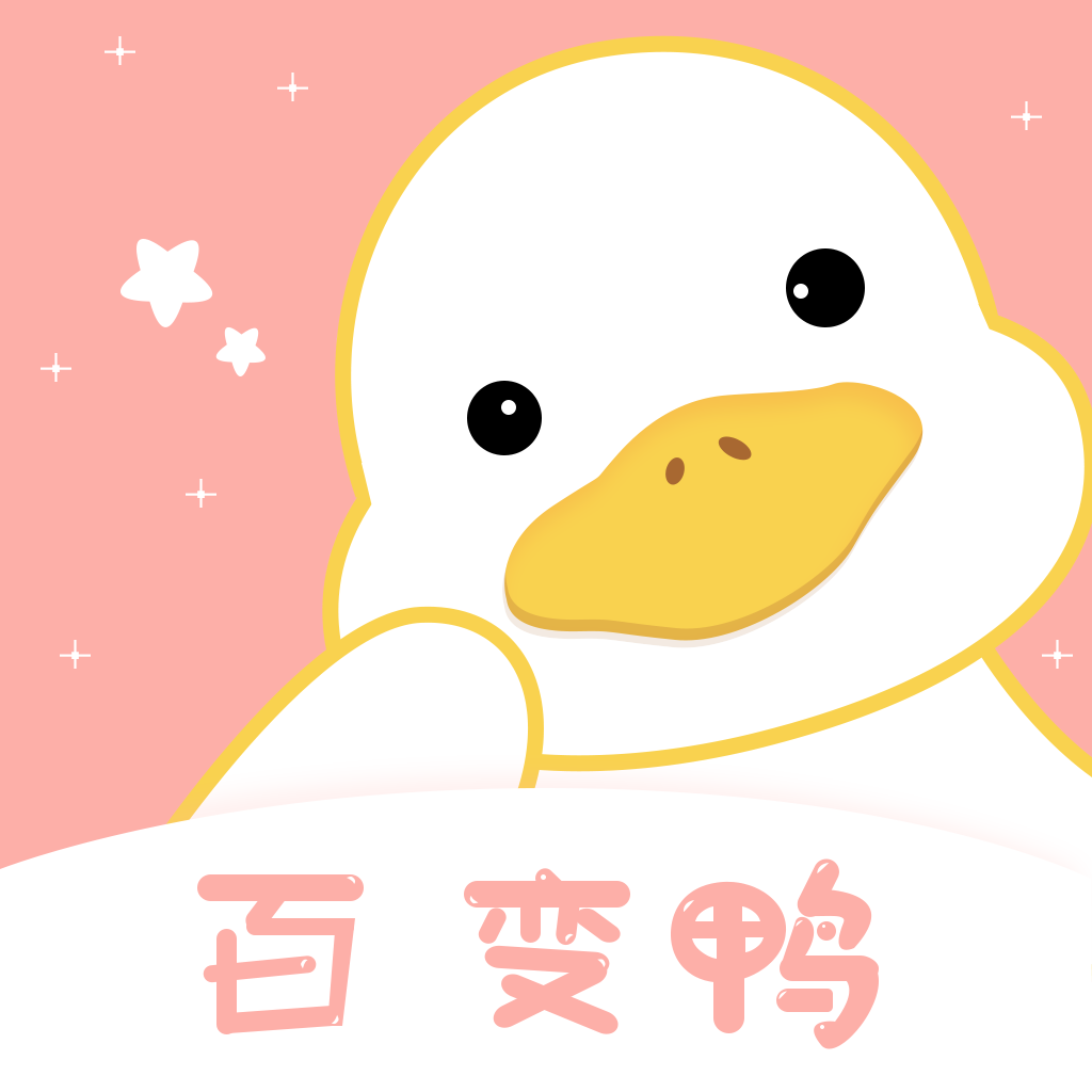 百变鸭1.1.0
