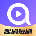 趣刷短剧app1.0.0.0