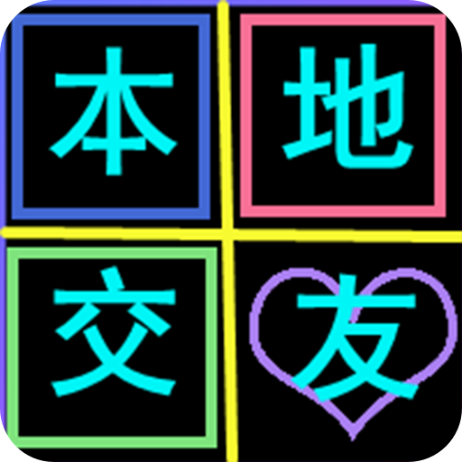 附近陌约会交友9.1.1