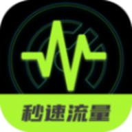 秒速流量2.0.1