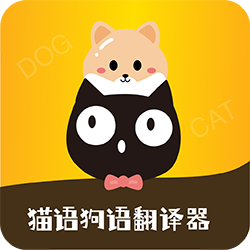 猫语狗语转换器1.9.4