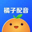 橘子配音app3.6.8