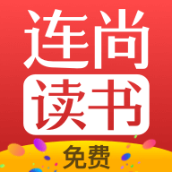 连尚免费读书app3.3.9.1