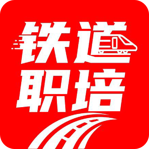 铁道职培1.3.3