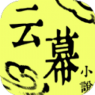 云幕小说1.2.1