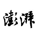 澎湃新闻9.8.7