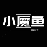 小魔鱼语音2.0.9
