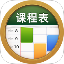 课程表（ClassTable）