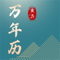 免费老黄历专业版