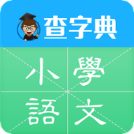 查字典-小学语文