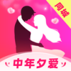 中年夕爱
