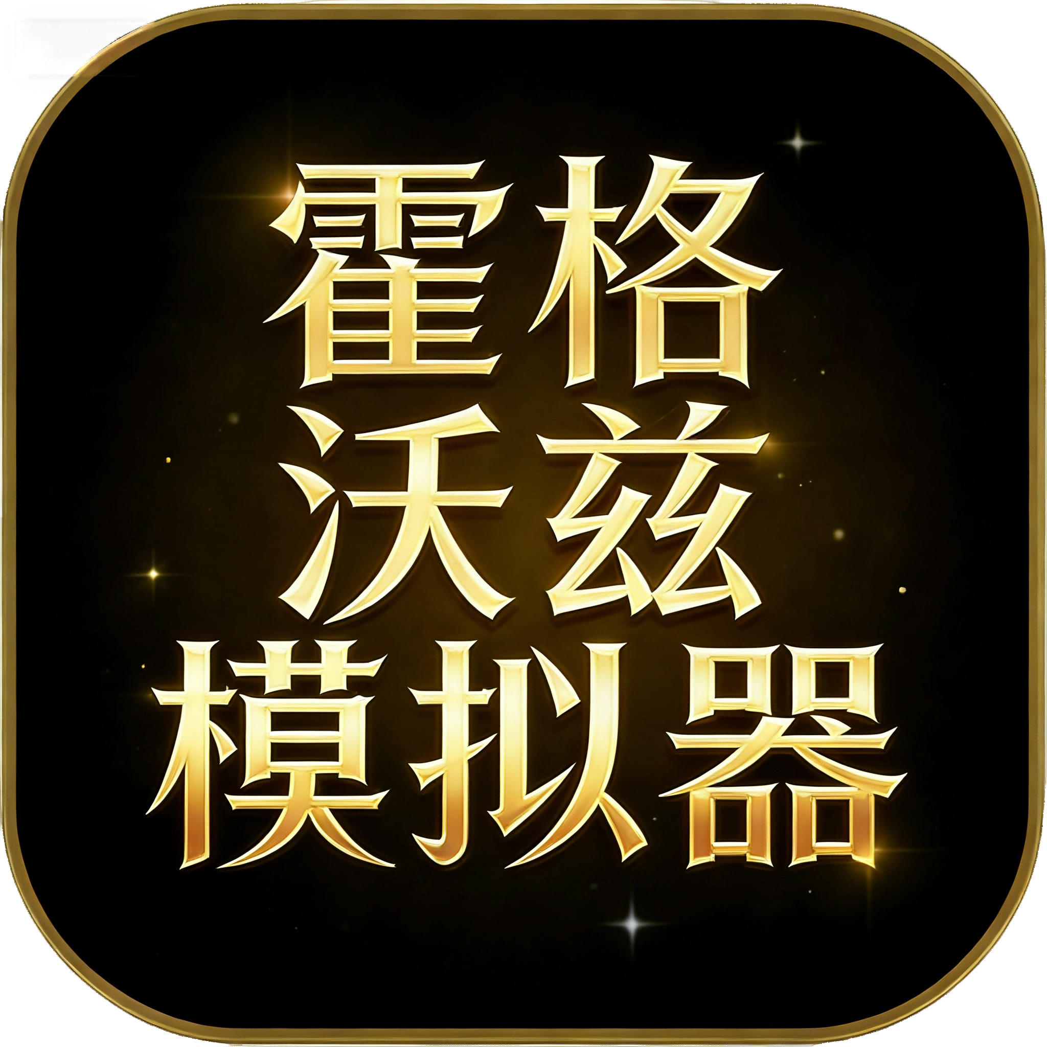 霍格沃兹模拟器