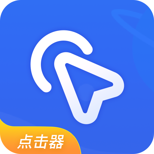 全能自动点击器