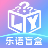 乐语盲盒1.0.0