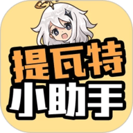 提瓦特小助手手机版3.8.6