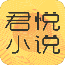 君悦小说1.0.7
