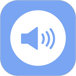 微信语音播报1.1.9