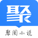 聚阅小说1.1.3