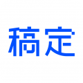 稿定设计app5.1.0