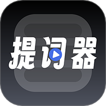 超级提词器1.0.10