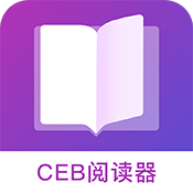 ceb文件阅读器1.2