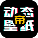 动态壁纸帝app1.1.0