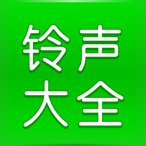 免费铃声多多1.0.1