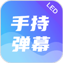 手持弹幕led应援灯4.8.8