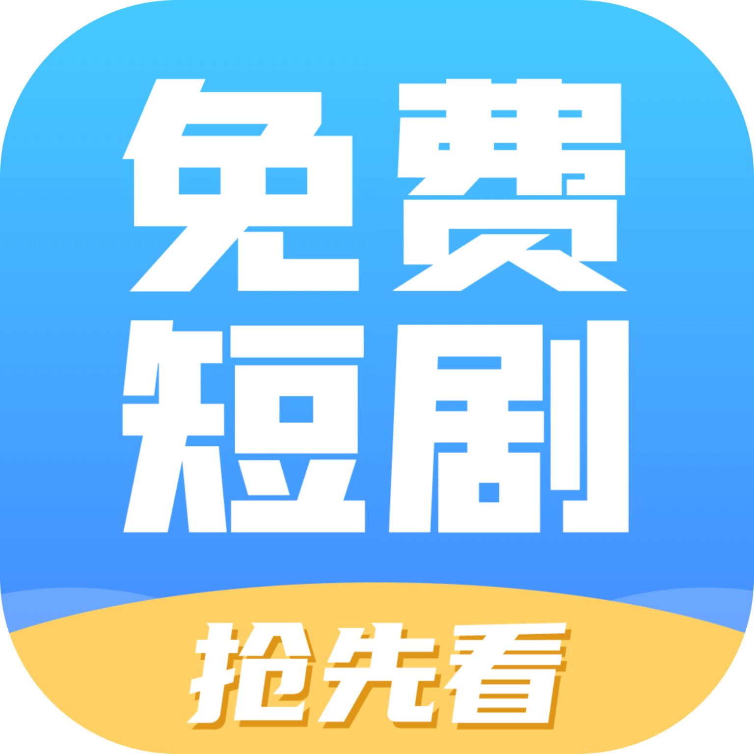 免费短剧抢先看4.0