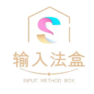 输入法盒子4.3