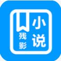 残影小说app1.3