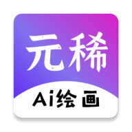元稀AI绘画1.1.1