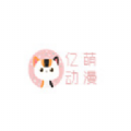 亿萌动漫1.0